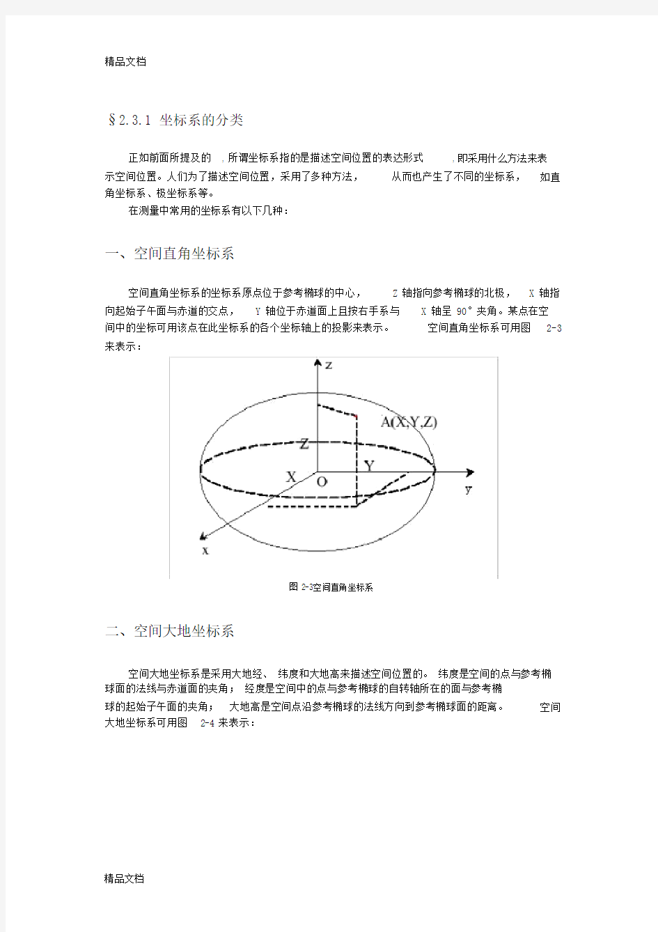 空间大地坐标系与平面直角坐标系转换公式讲解学习.docx