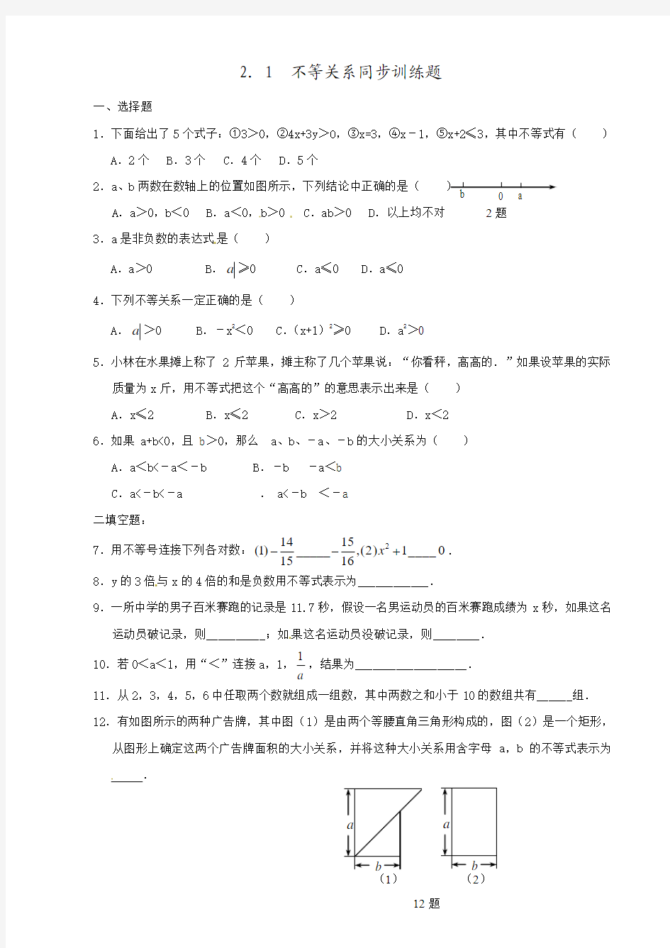 2015年春季学期新版北师大版八年级数学下册2.1不等关系同步练习2