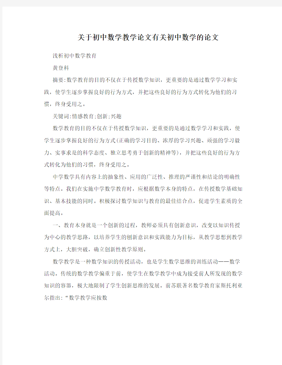 关于初中数学教学论文有关初中数学的论文