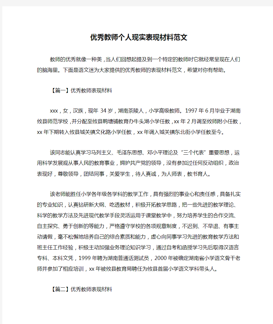 优秀教师个人现实表现材料范文