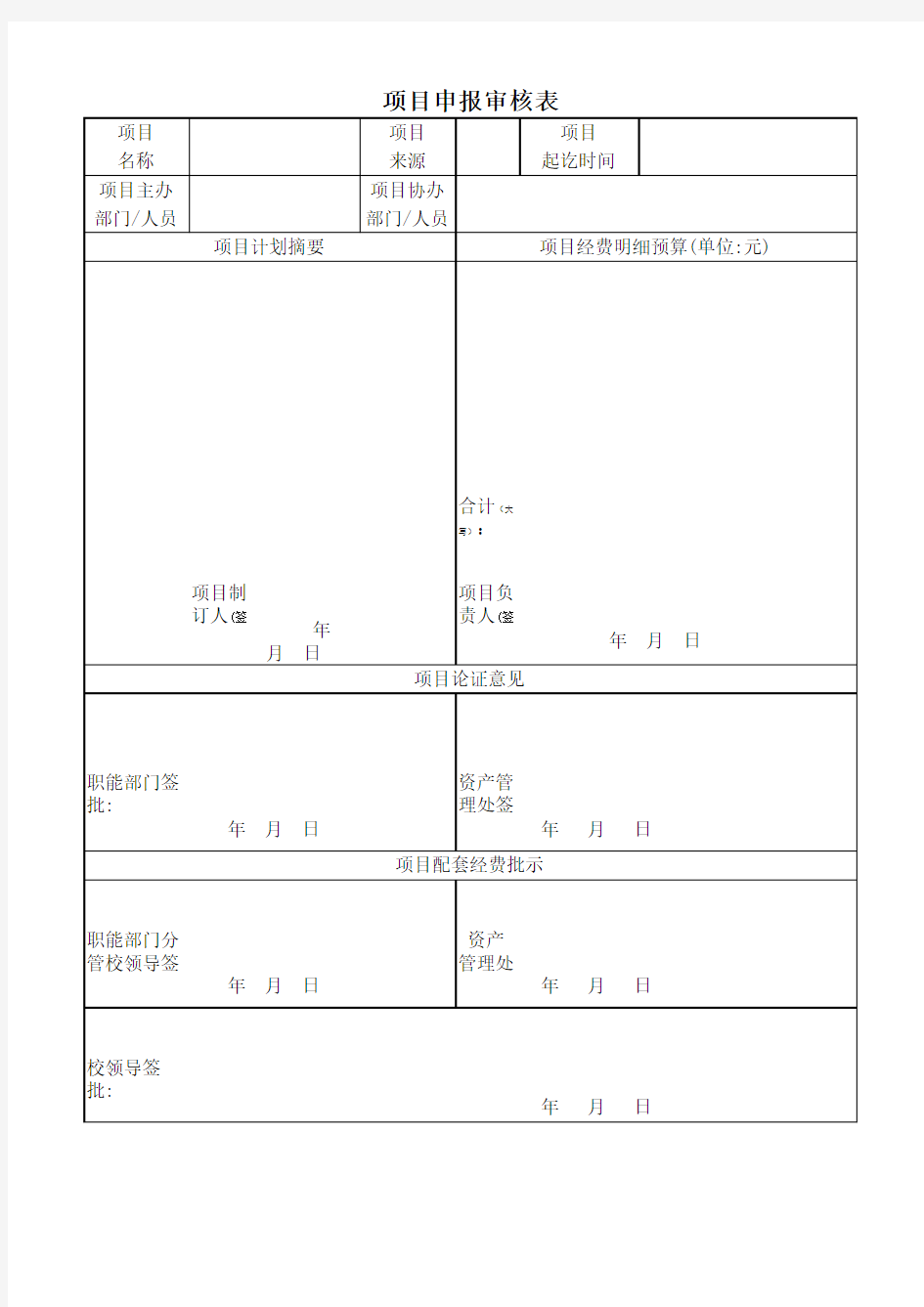 项目申请审核表(2017版)