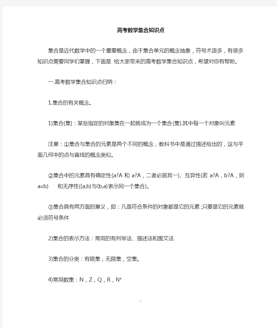 高考数学集合知识点