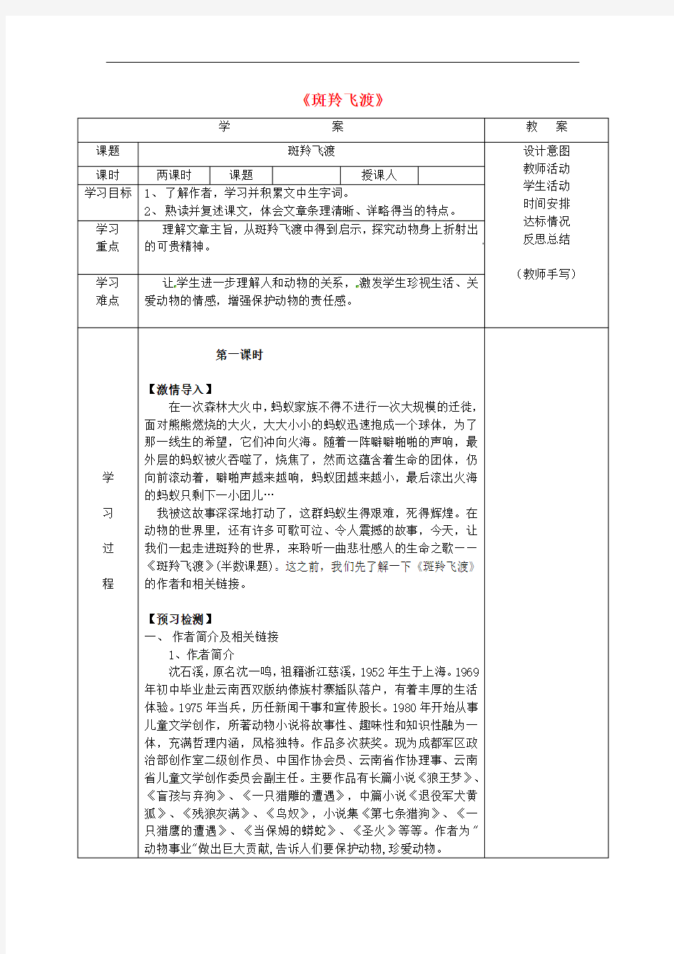 七年级语文下册 第六单元 27 斑羚飞渡学案(1)(新版)新人教版