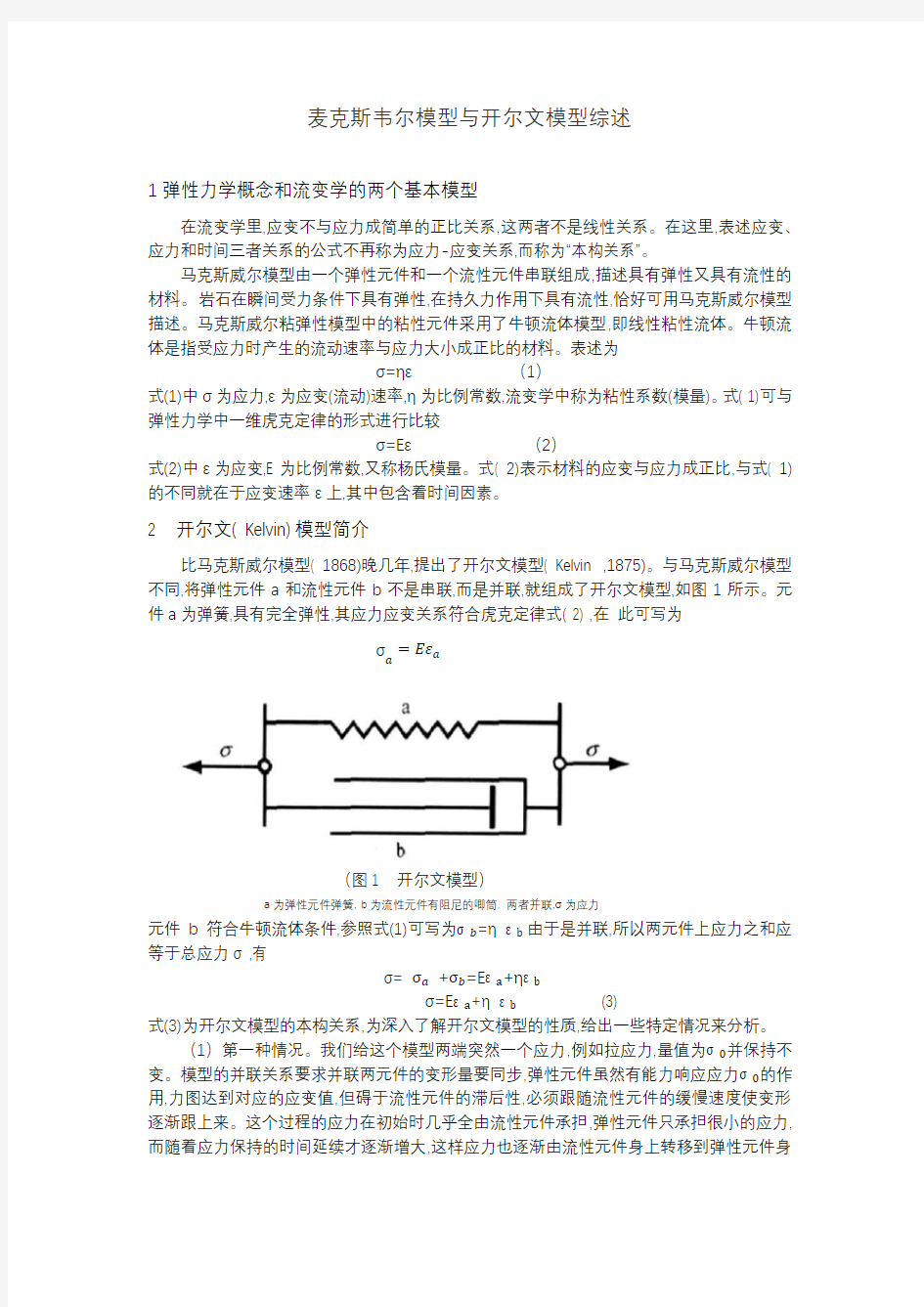 麦克斯韦尔模型与开尔文模型综述