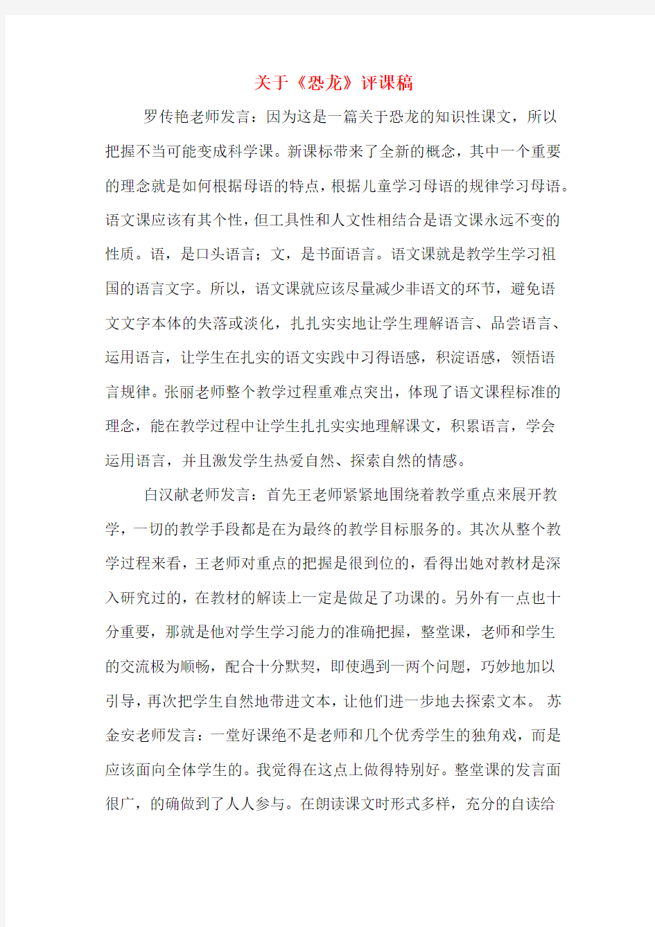 关于《恐龙》评课稿