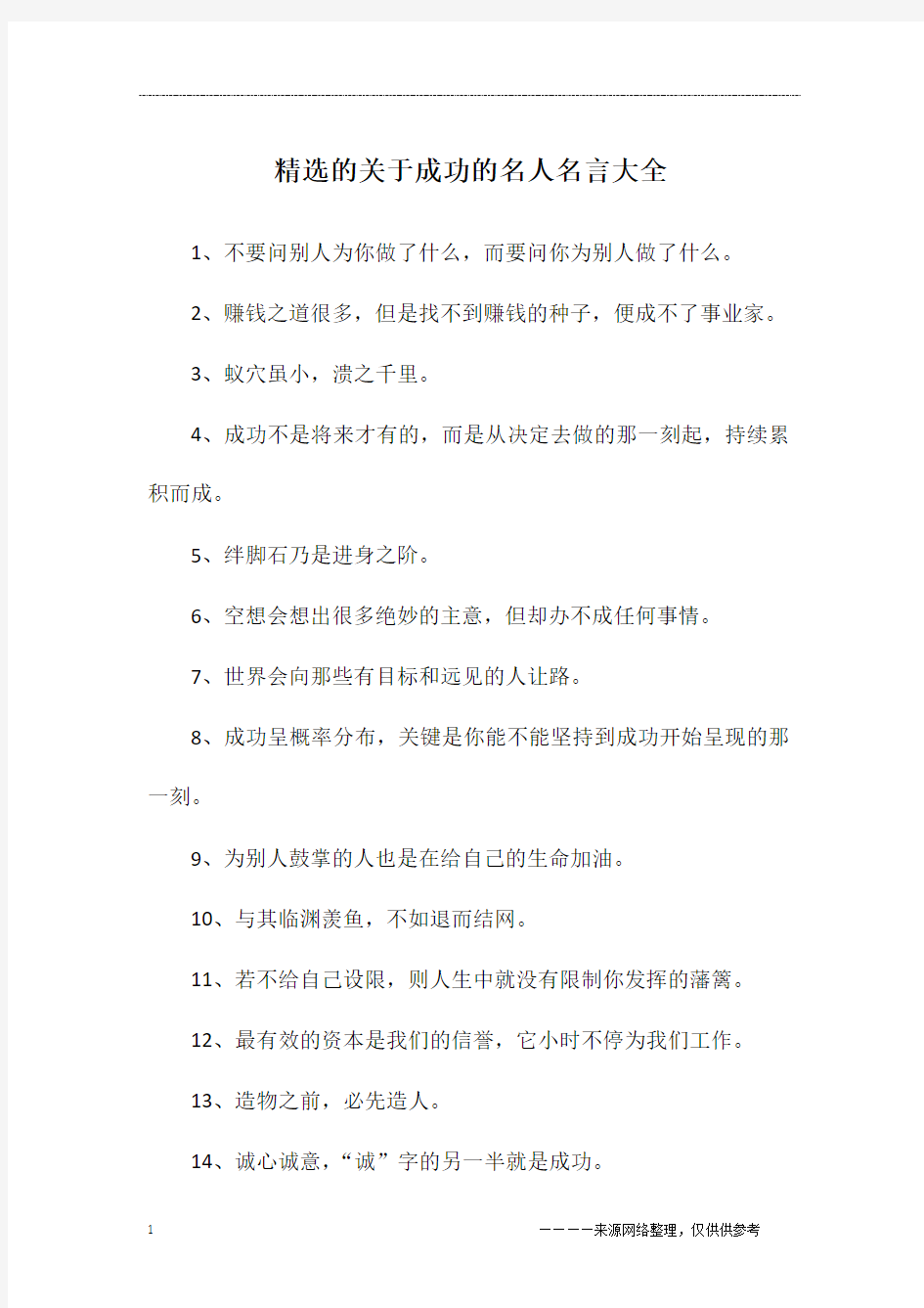 精选的关于成功的名人名言大全