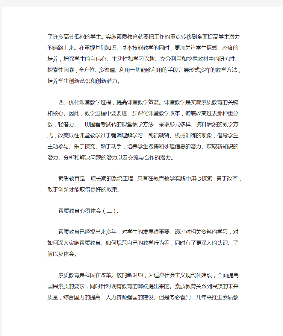 素质教育心得体会10篇完整版