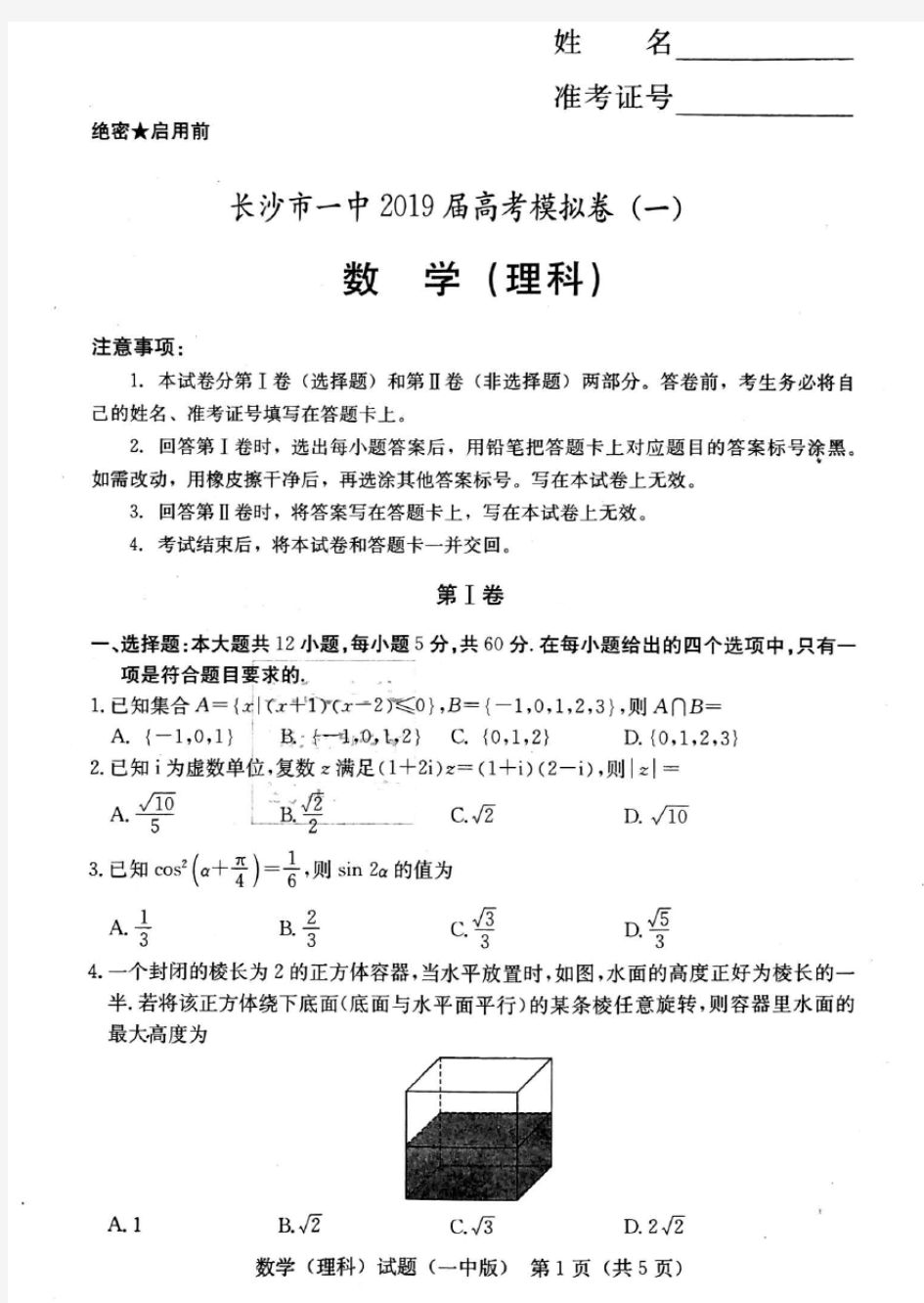 湖南省长沙市一中2019届高考模拟卷(一)数学(理科)(PDF版)