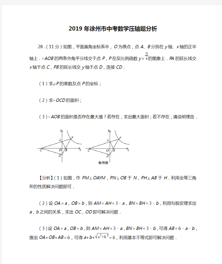 2019年徐州市中考数学压轴题分析