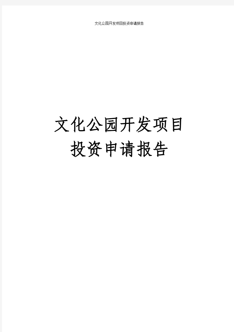 文化公园开发项目投资申请报告