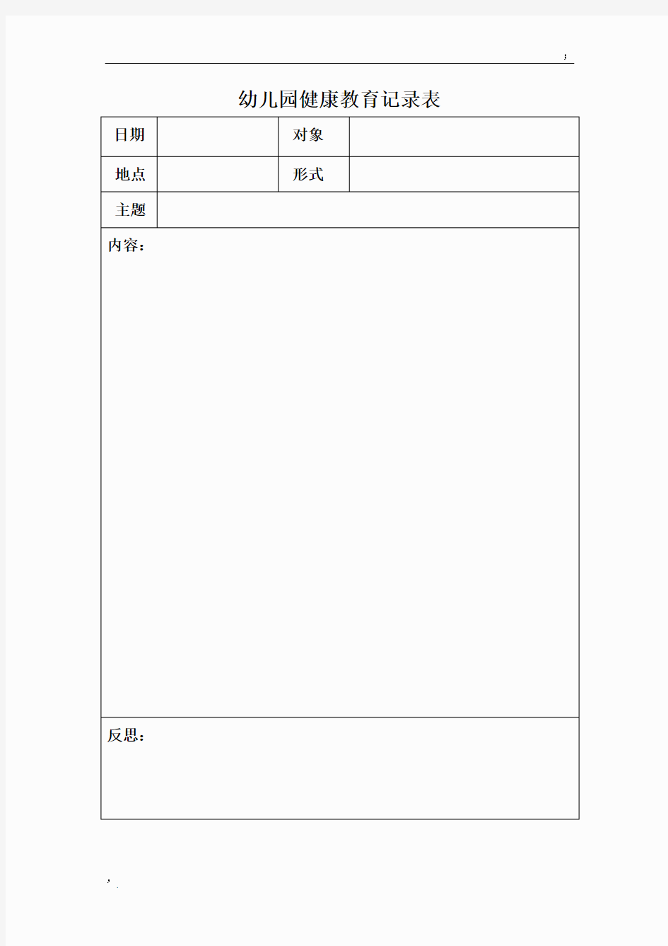 幼儿园健康教育记录表 (4)