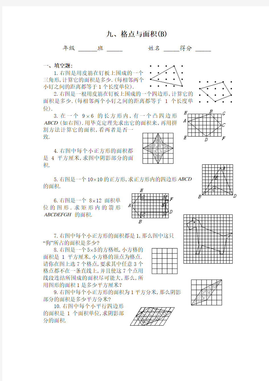 四年级奥数题：格点与面积习题及答案(B)