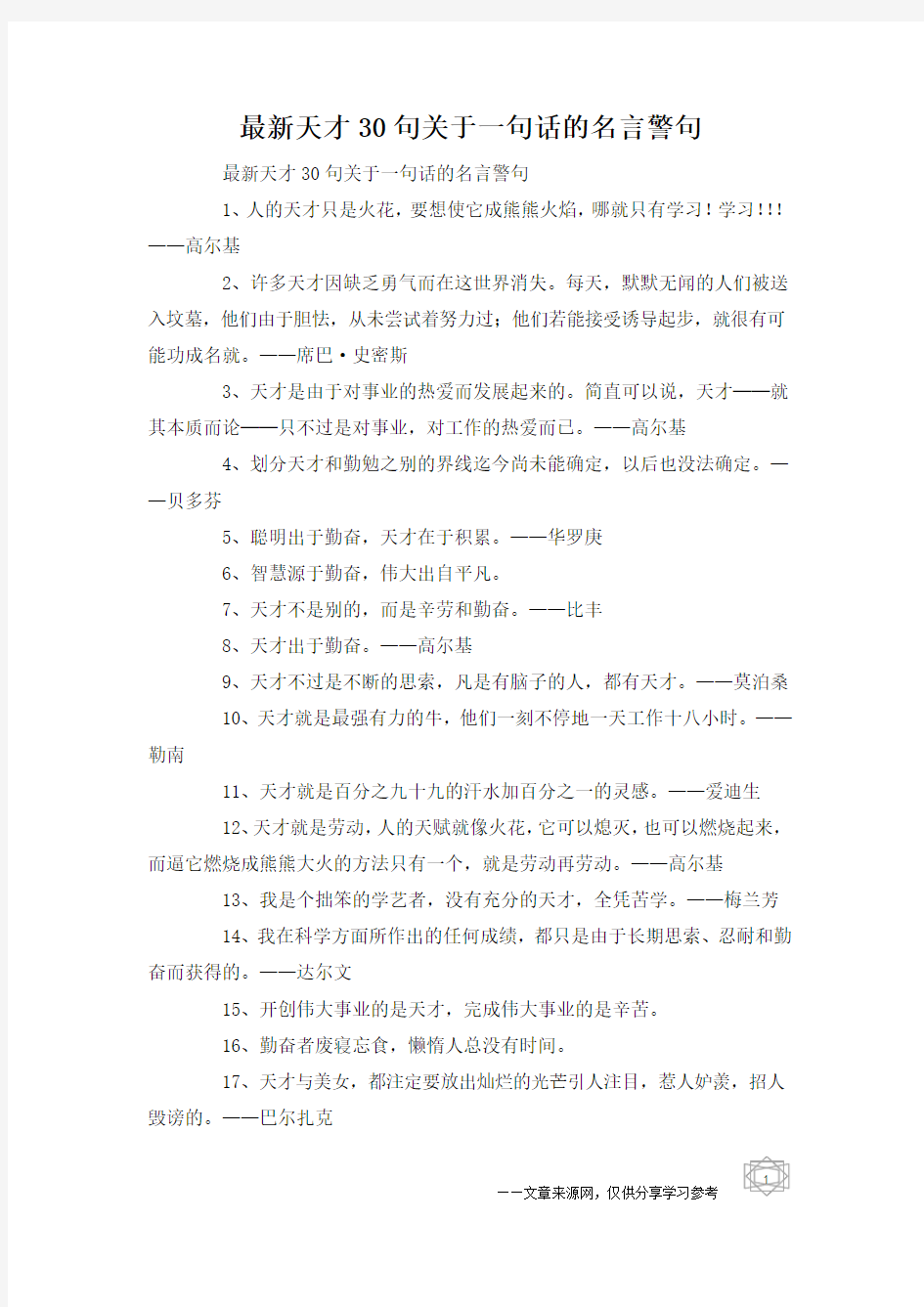 最新天才30句关于一句话的名言警句