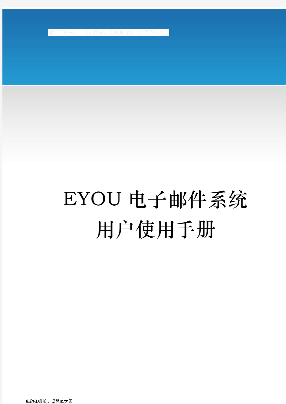 EYOU电子邮件系统用户使用手册