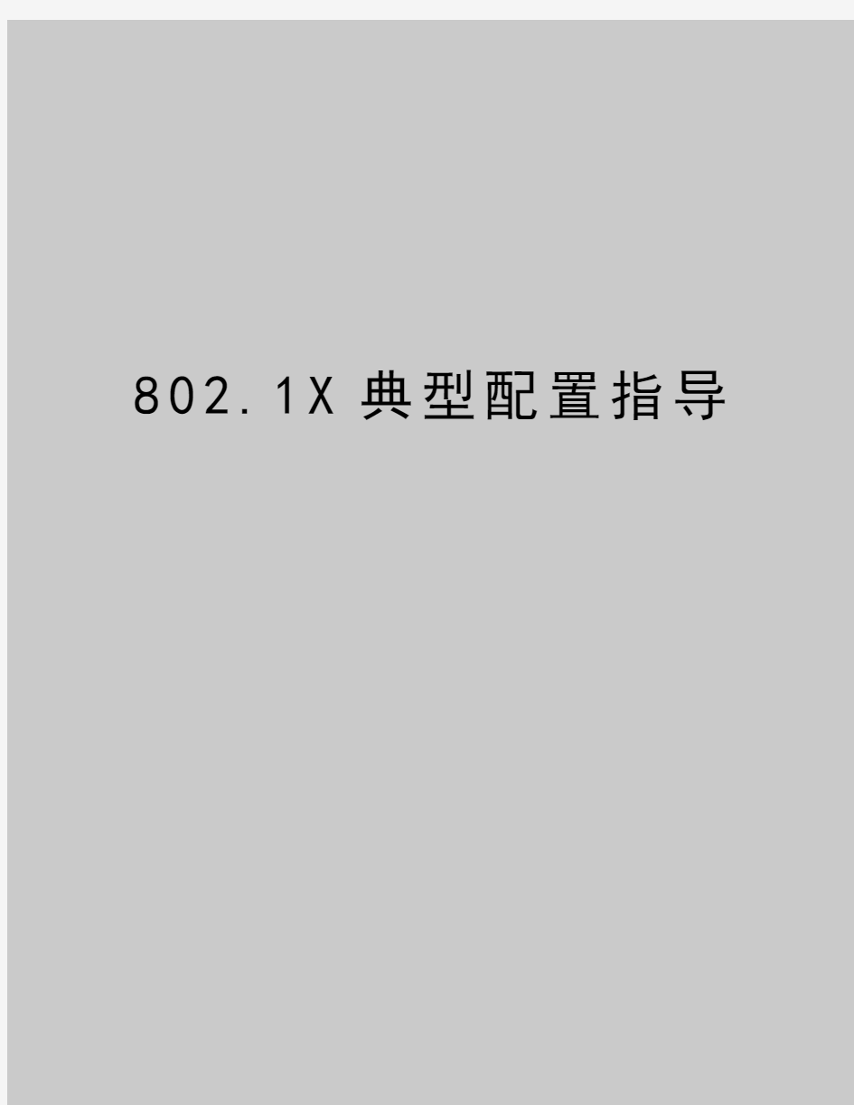 最新802.1X典型配置指导