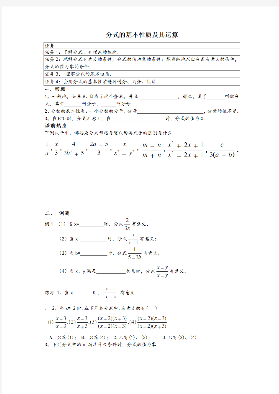 分式的基本性质及其运算