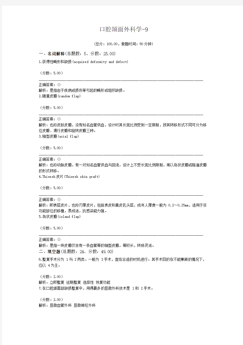 口腔颌面外科学-9 (1)试题