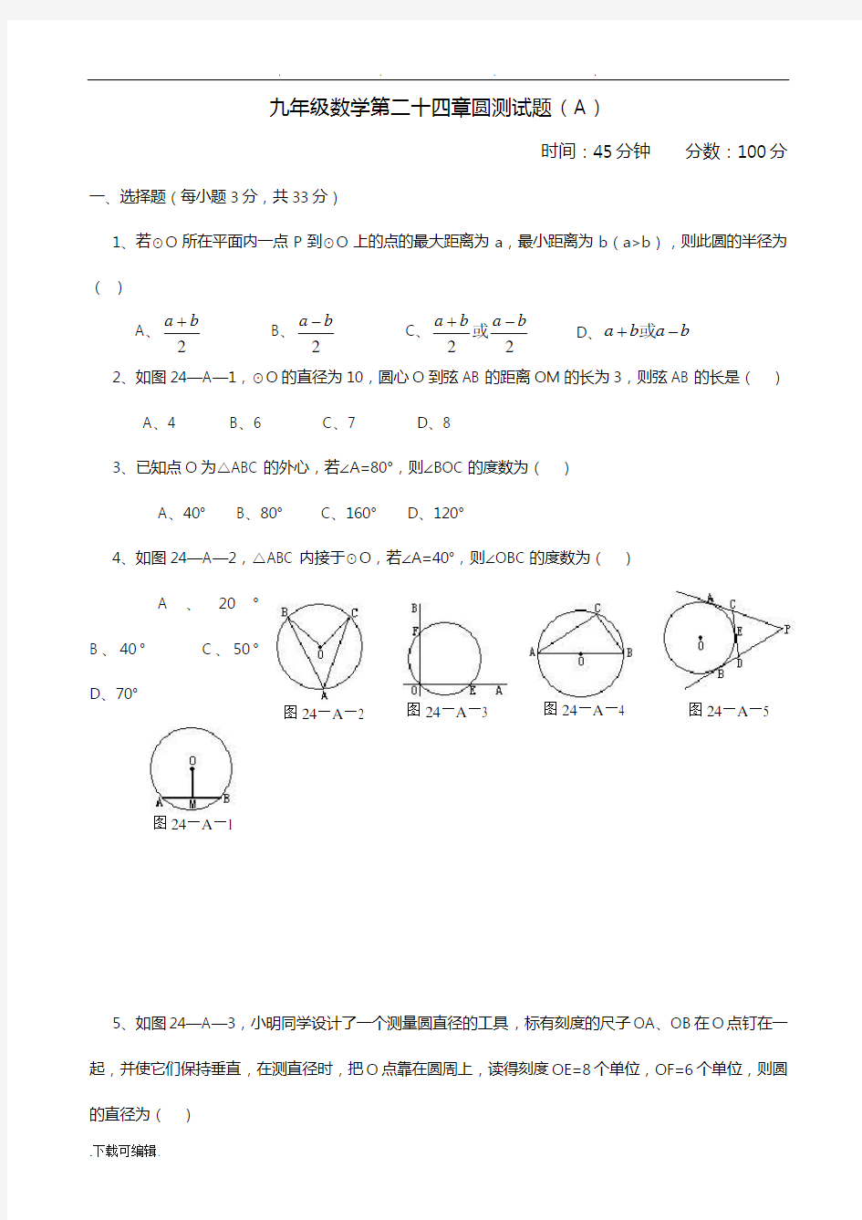 初三数学上圆章节测试题(含答案)