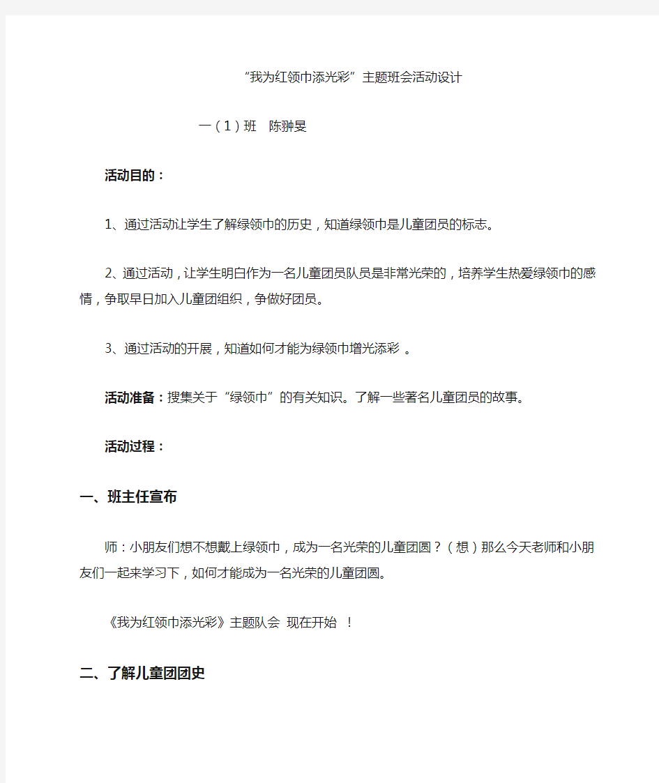 我为红领巾添光彩主题班会设计