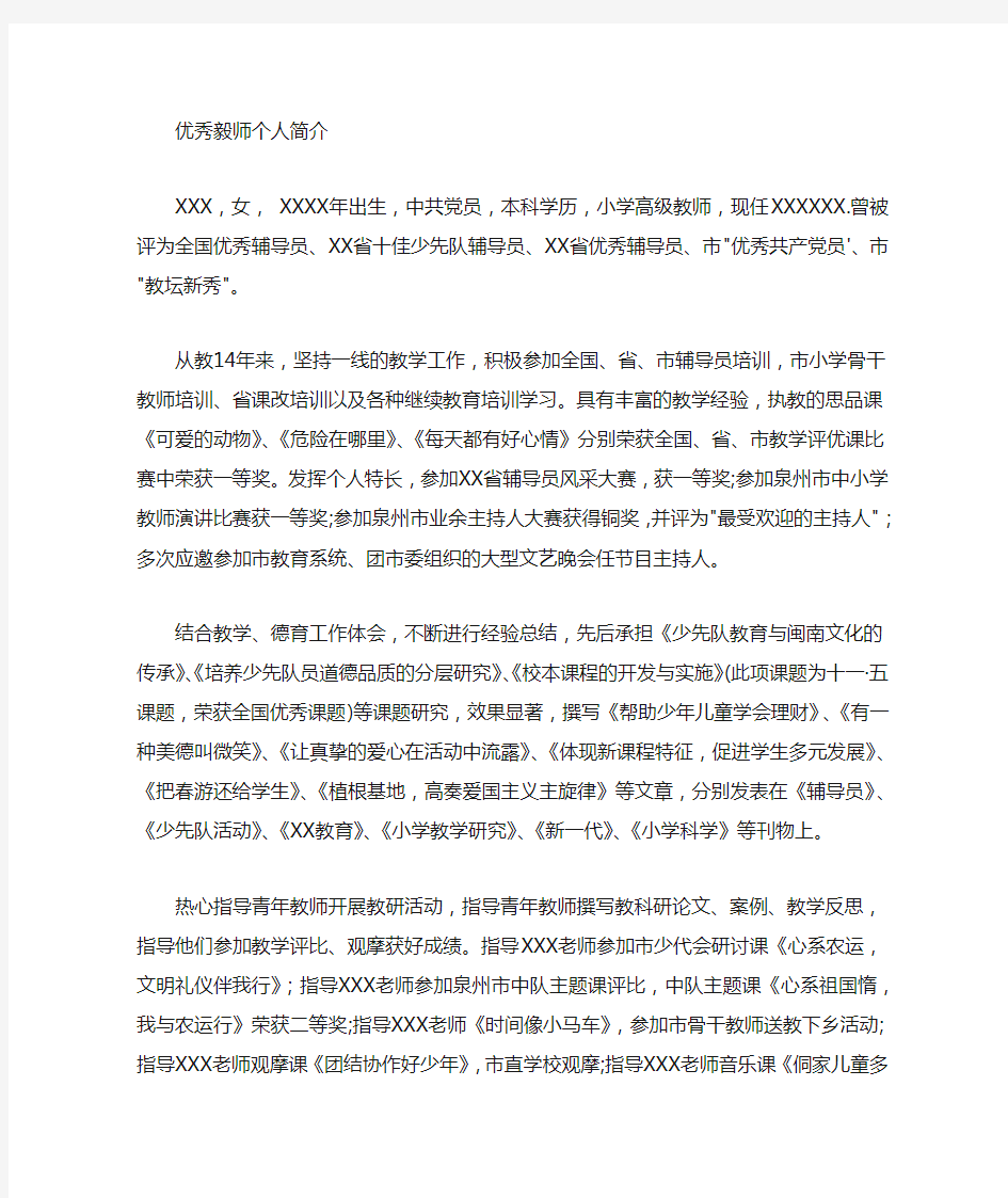 优秀教师个人简介