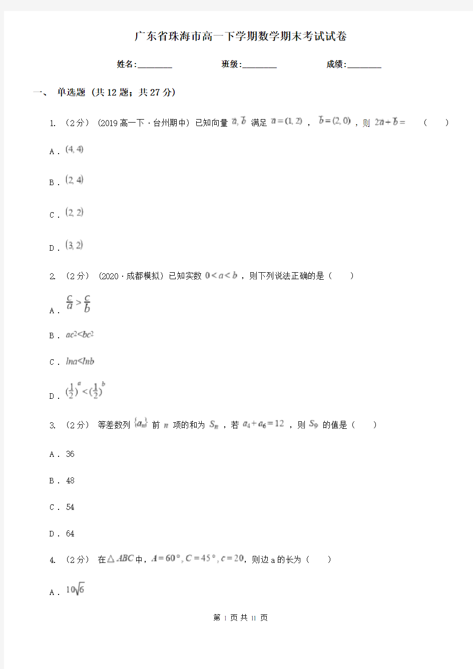 广东省珠海市高一下学期数学期末考试试卷