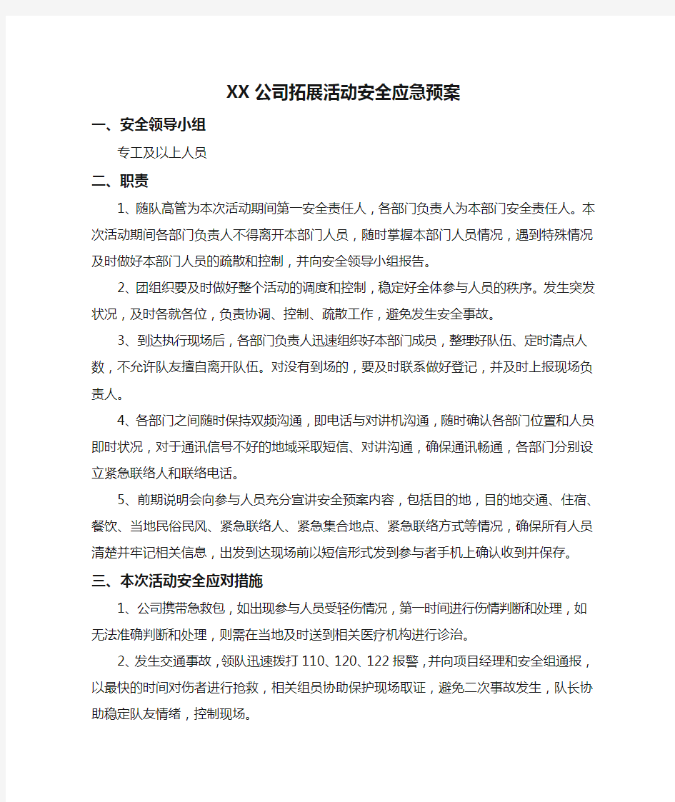 XX公司拓展活动安全应急预案