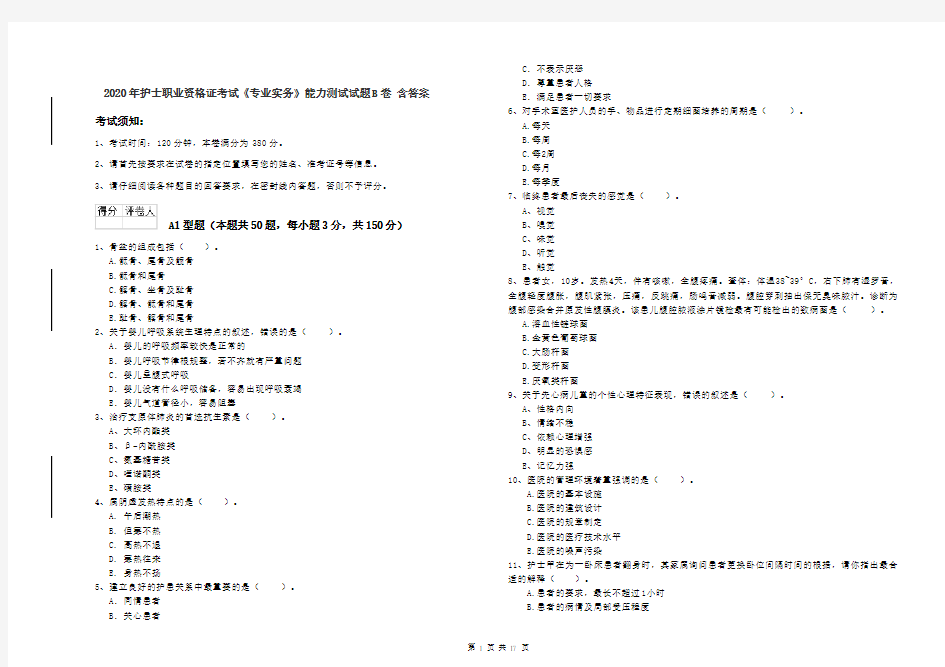 2020年护士职业资格证考试《专业实务》能力测试试题B卷 含答案