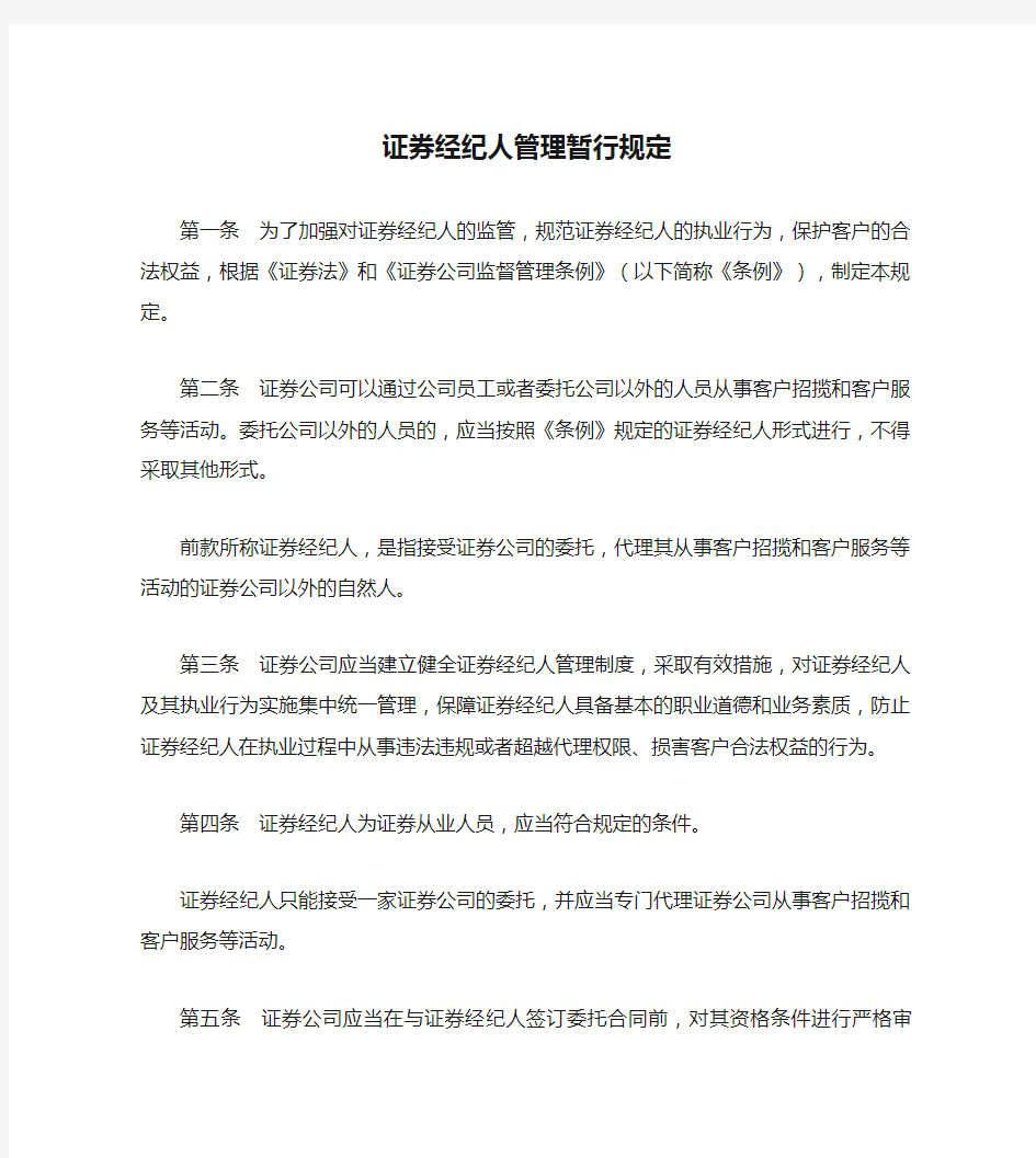 证券经纪人管理暂行规定(2020修正)