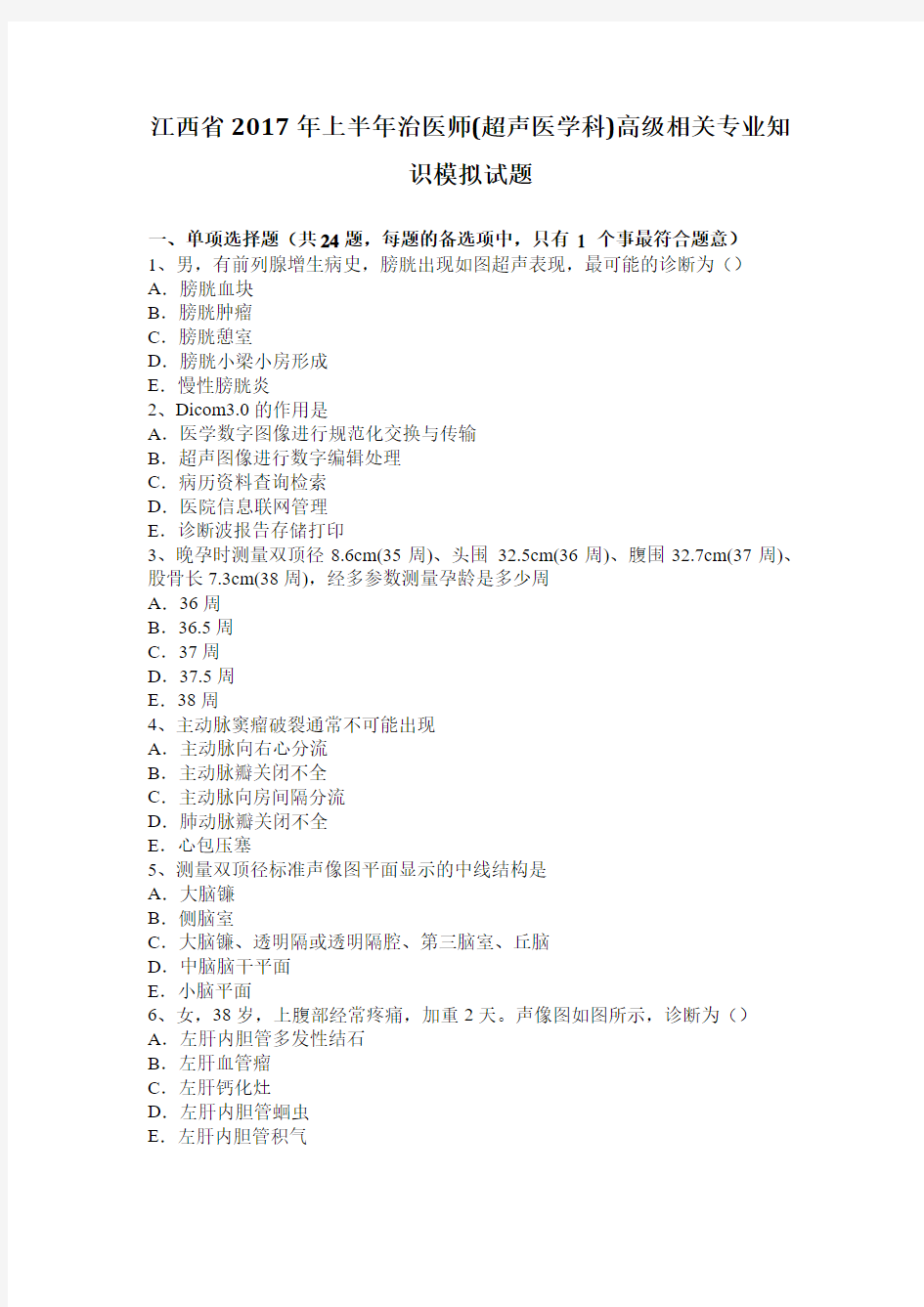 江西省2017年上半年治医师(超声医学科)高级相关专业知识模拟试题