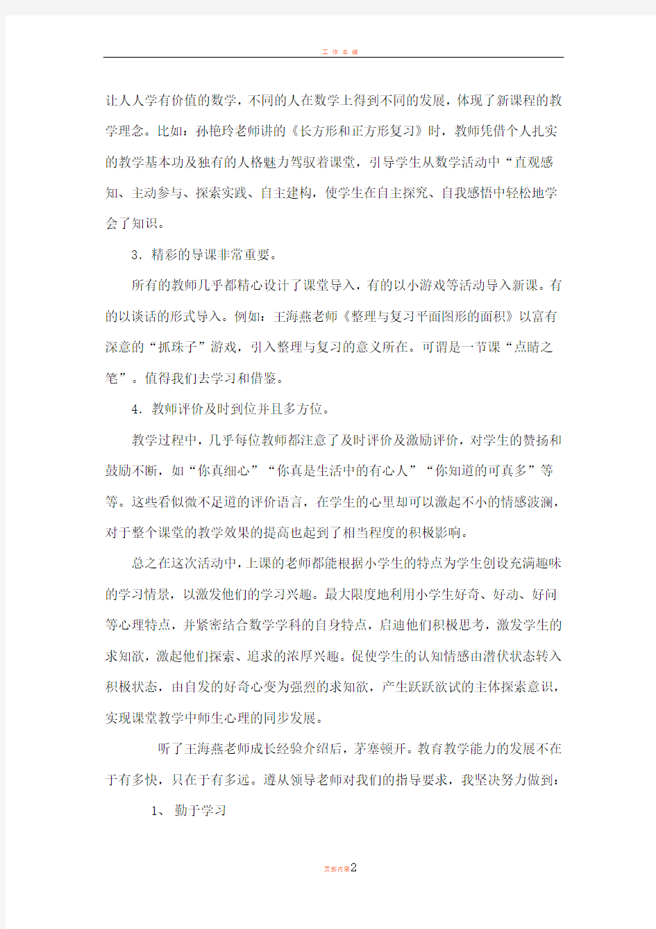 小学数学教师磨课活动学习心得