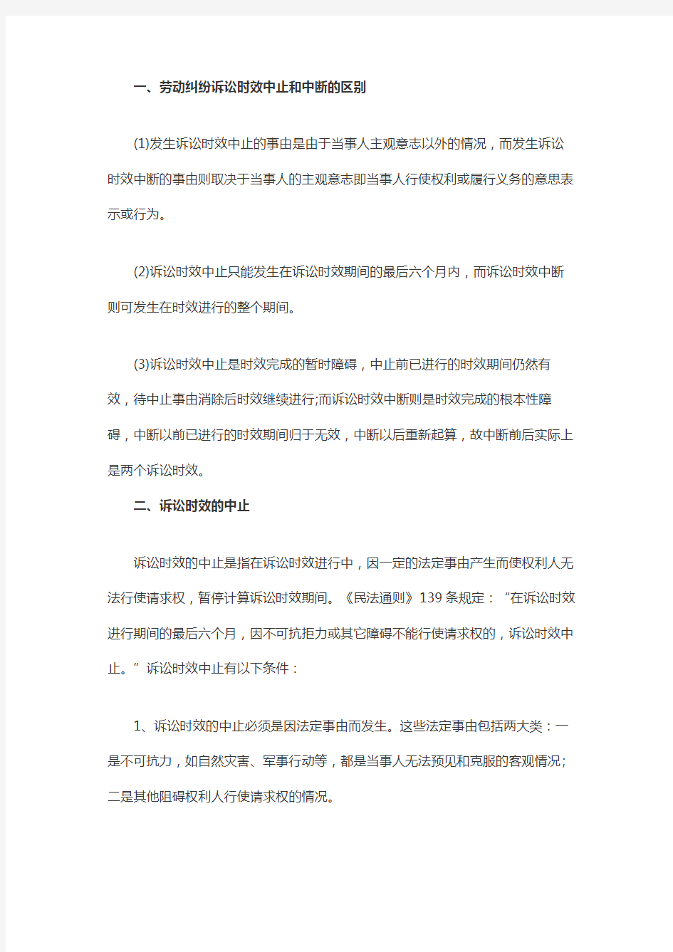 劳动纠纷诉讼时效中止和中断的区别