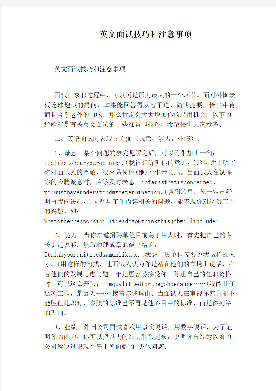 英文面试技巧和注意事项