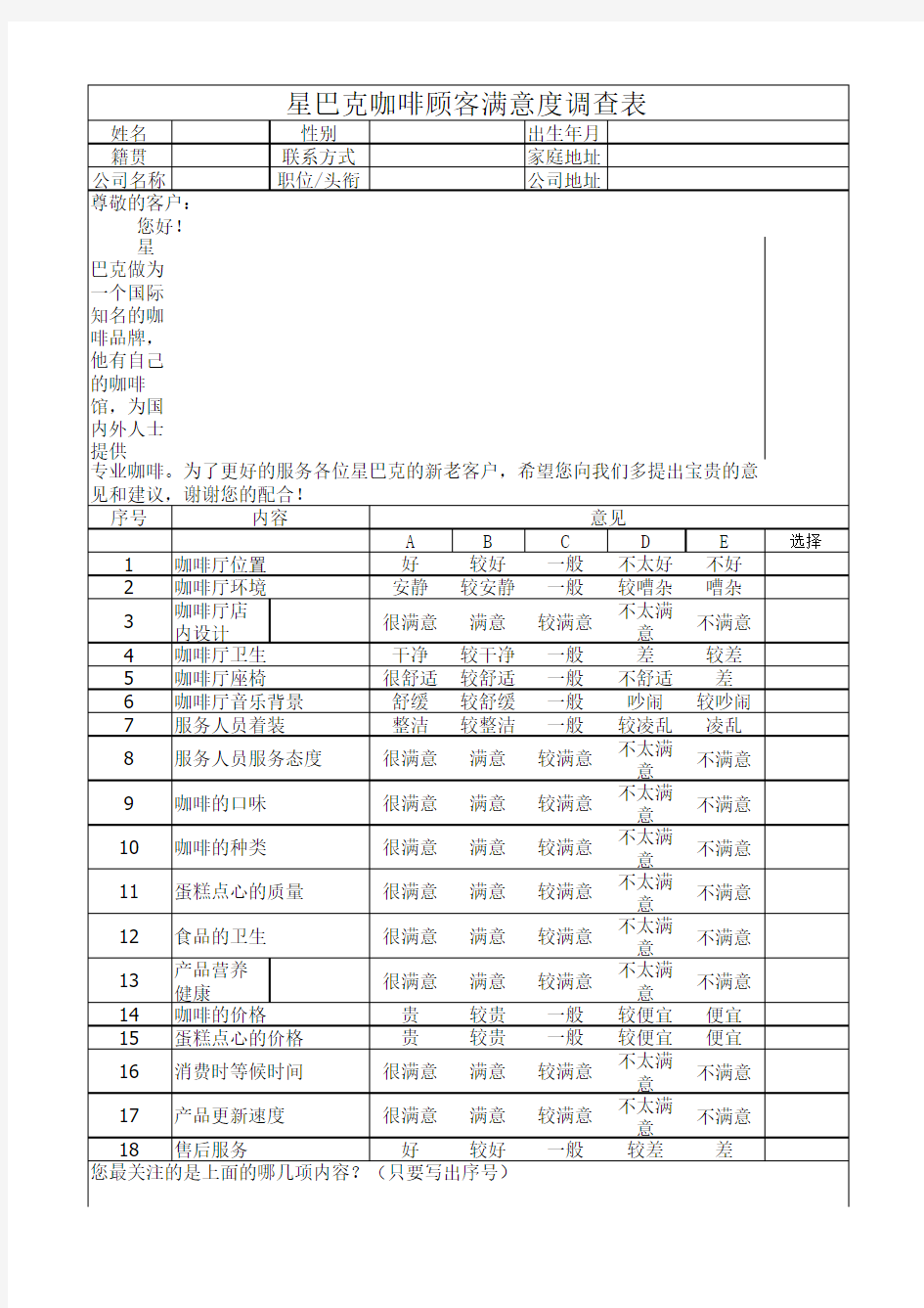 星巴克咖啡顾客满意度调查表