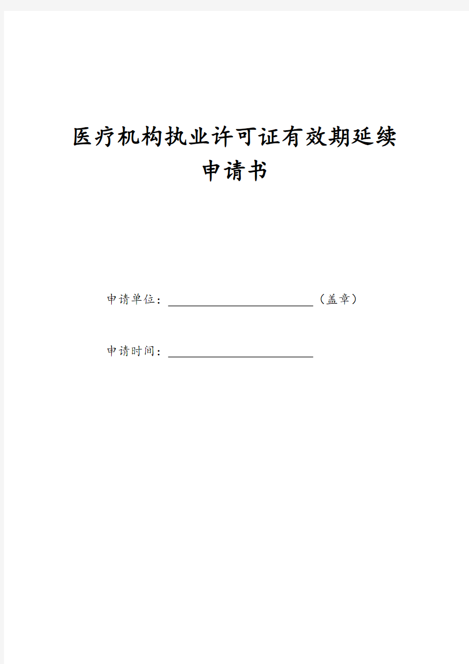 医疗机构执业许可证延续申请表格