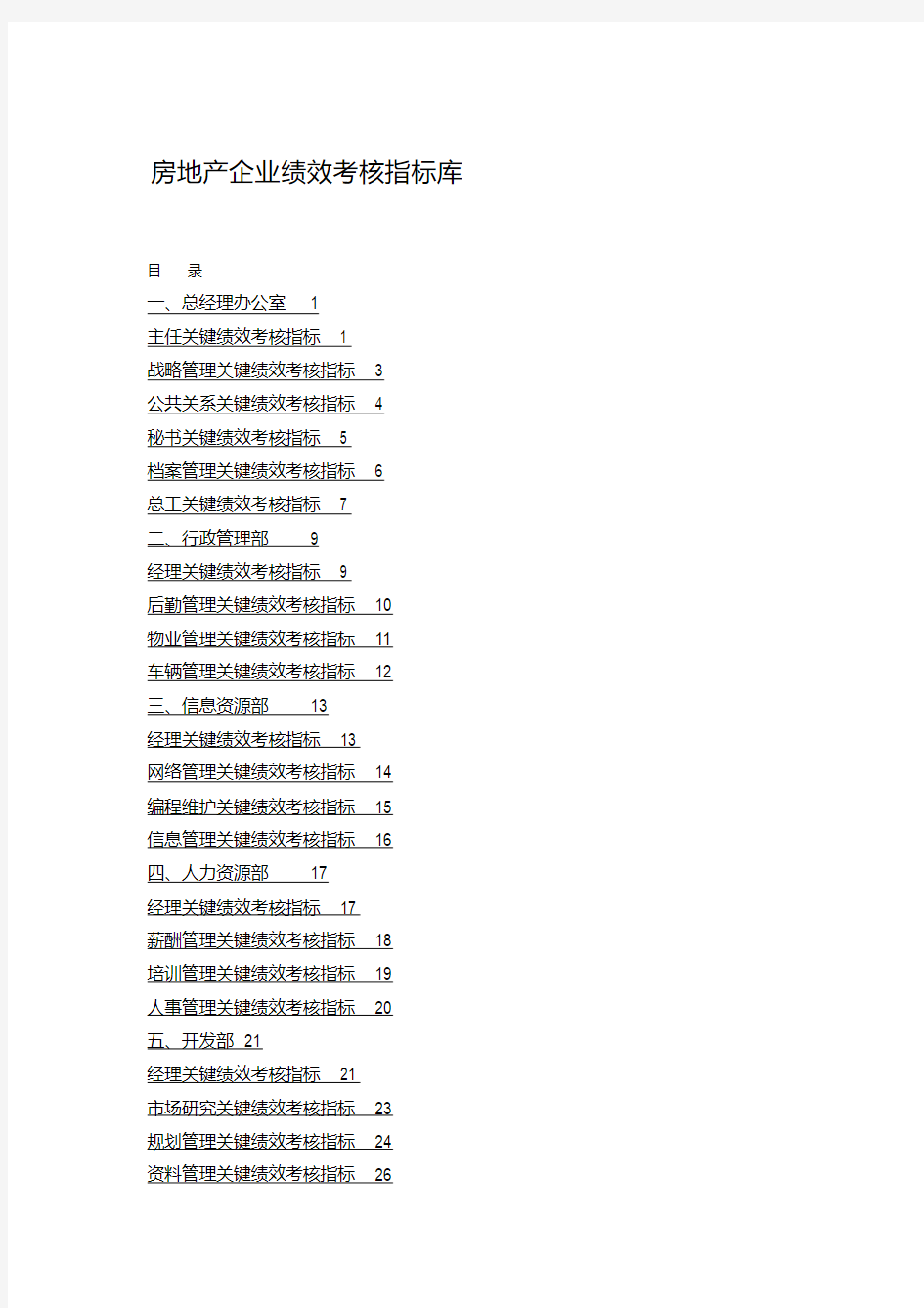 房地产企业绩效考核指标库(全)