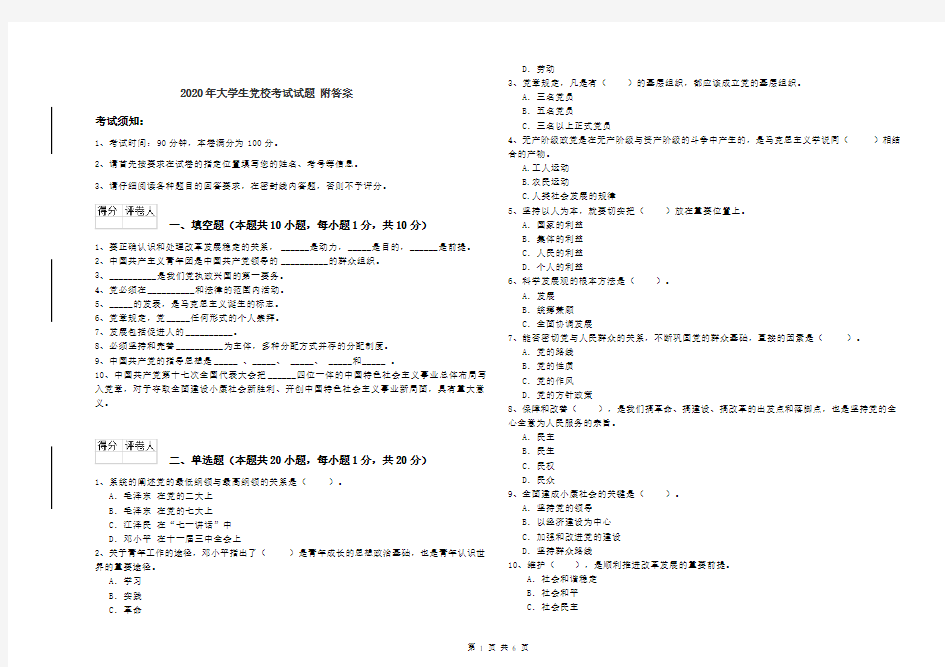 2020年大学生党校考试试题 附答案