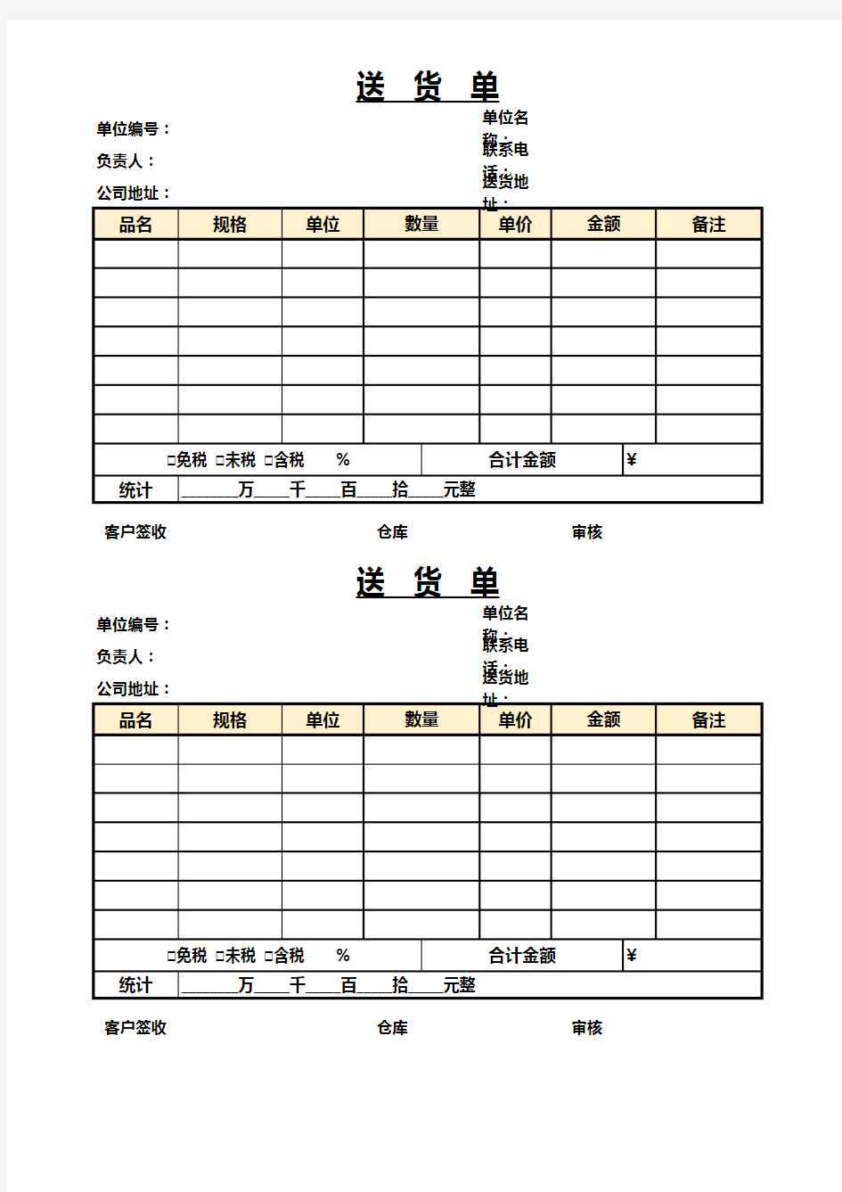 实用产品送货单Excel模板(完整版)