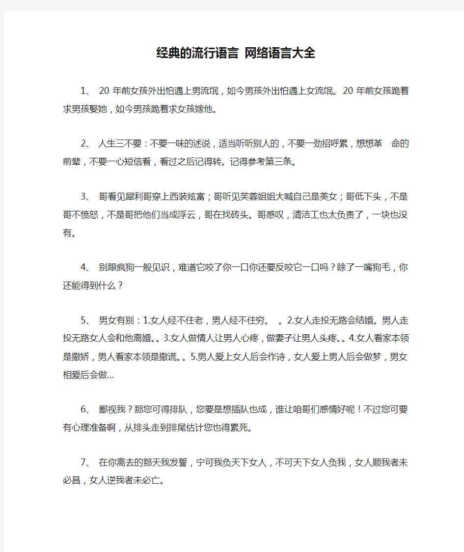 经典的流行语言 网络语言大全