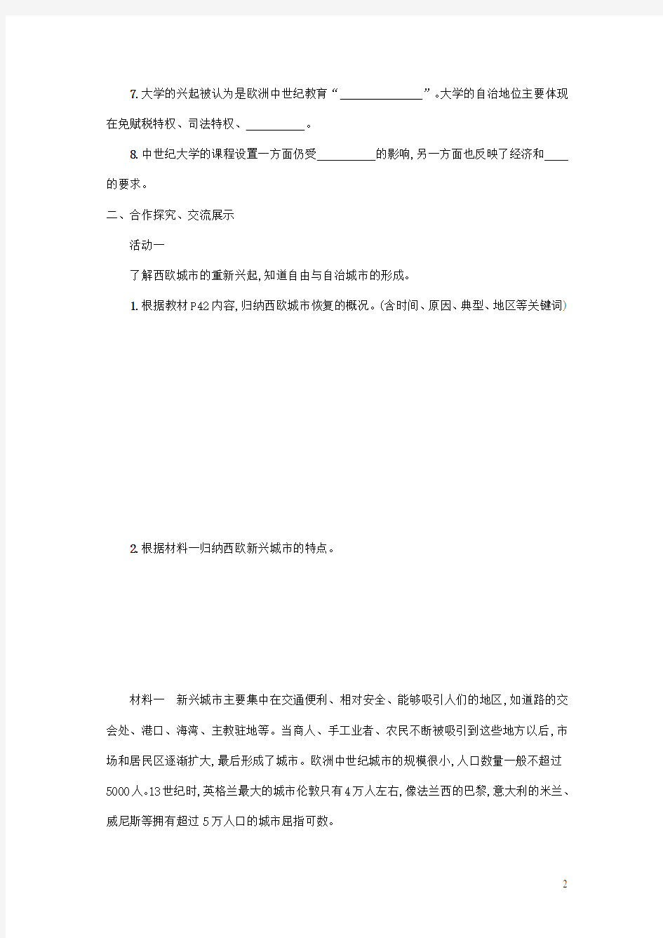 九年级历史上册 封建时代的欧洲 中世纪城市和大学的兴起学案新人教版(1)