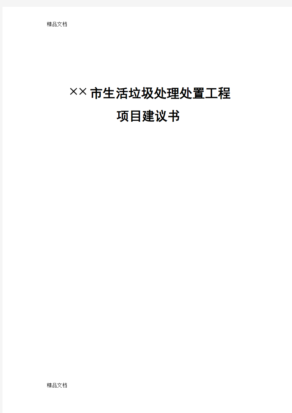 《生活垃圾处理处置项目建议书 》