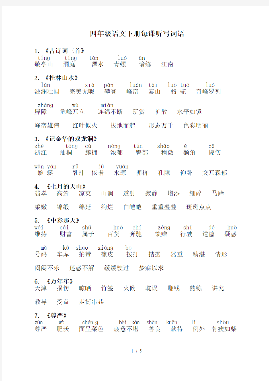 四年级语文下册每课词语听写必备