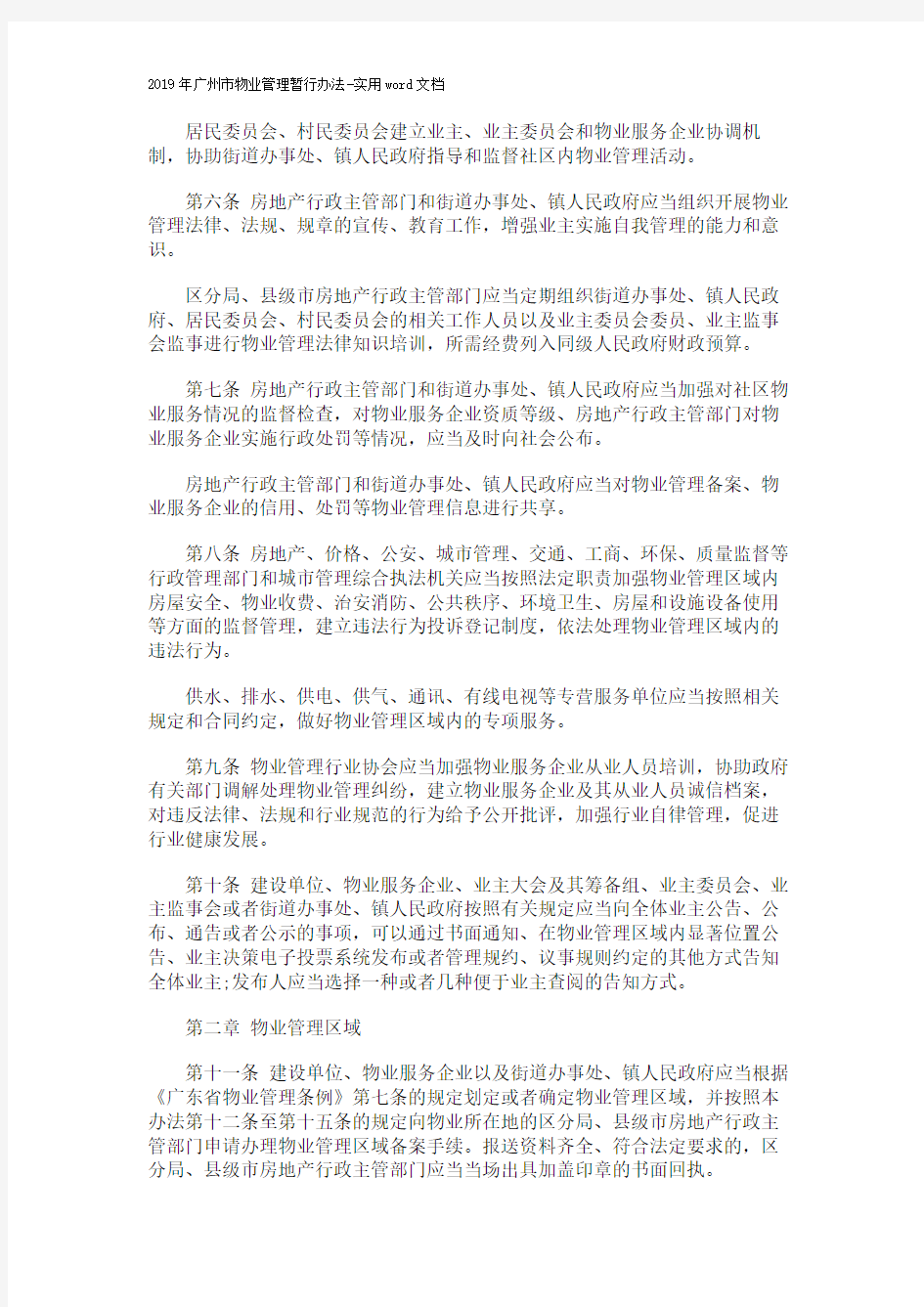 2019年广州市物业管理暂行办法-实用word文档 (29页)