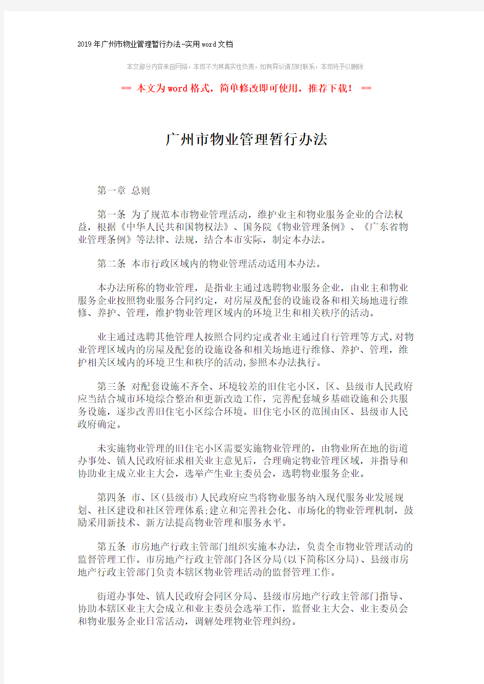 2019年广州市物业管理暂行办法-实用word文档 (29页)