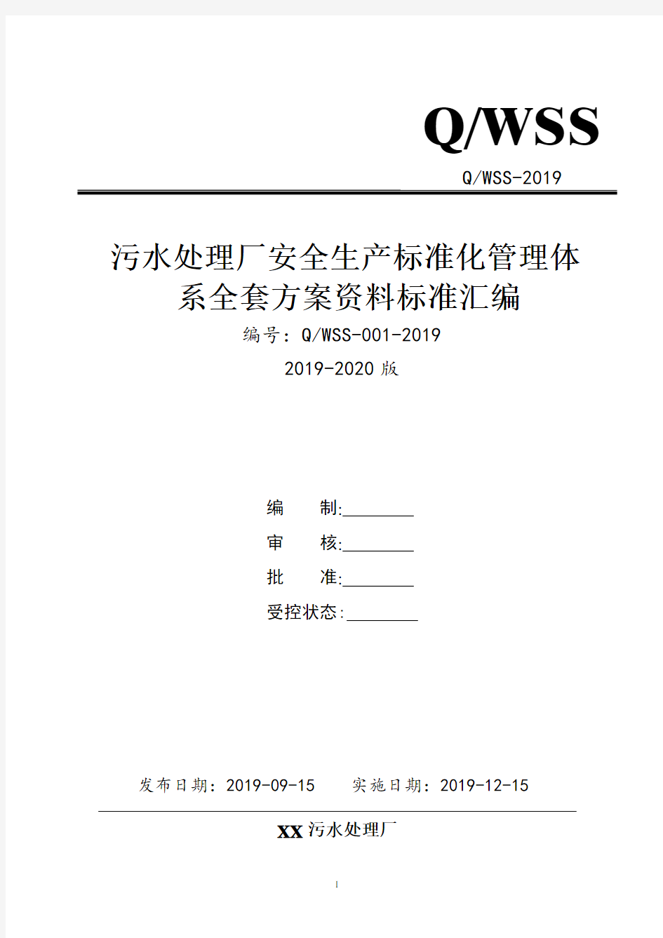 污水处理厂安全生产标准化管理体系方案资料汇编(2019-2020新标准实施模板)