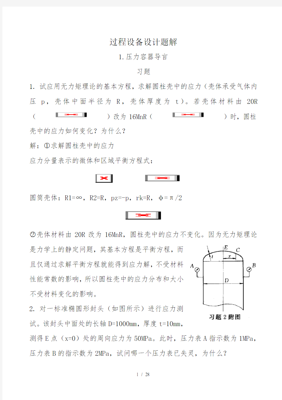 过程设备设计第三版课后答案及重点郑津洋