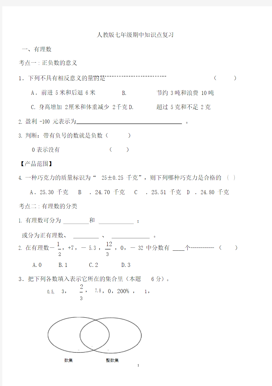 (完整版)人教版七年级数学上册期中知识点复习.docx