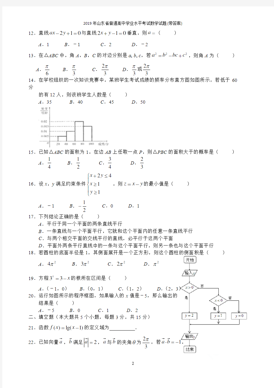 2019年山东省普通高中学业水平考试数学试题(带答案)