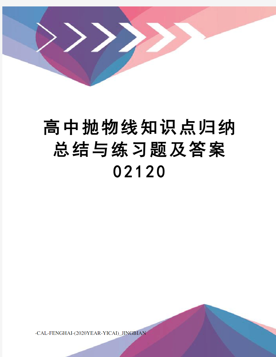 高中抛物线知识点归纳总结与练习题及答案02120