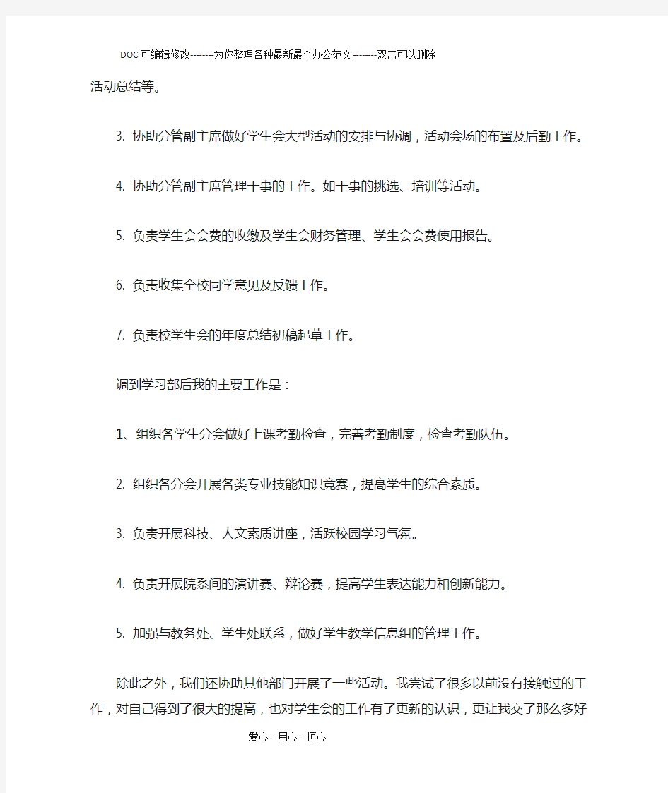 学生会个人工作总结600字