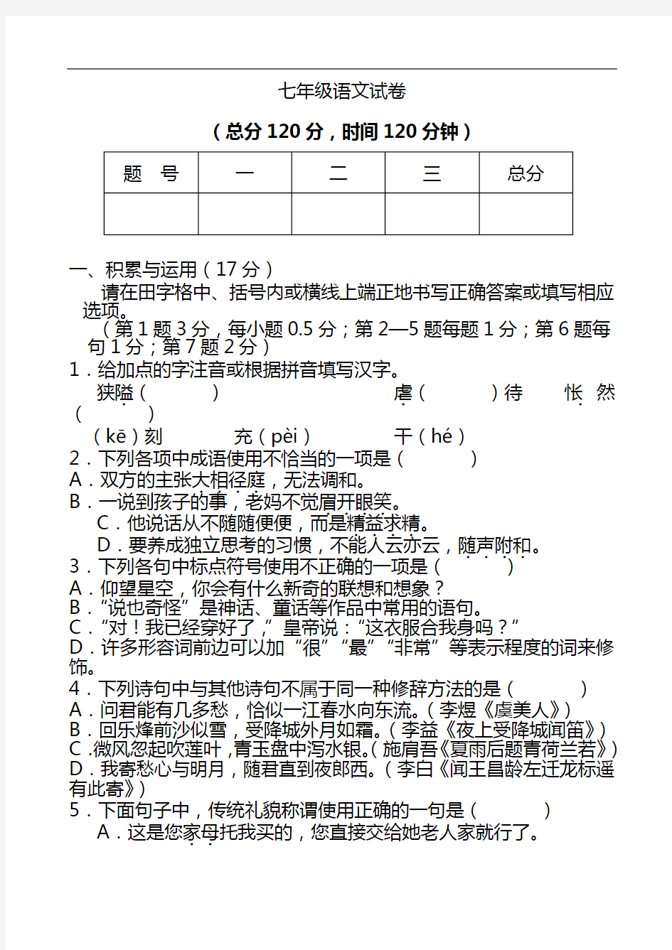 最新七年级上学期期末考试语文试题